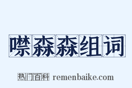 噤森森组词是什么意思的图片